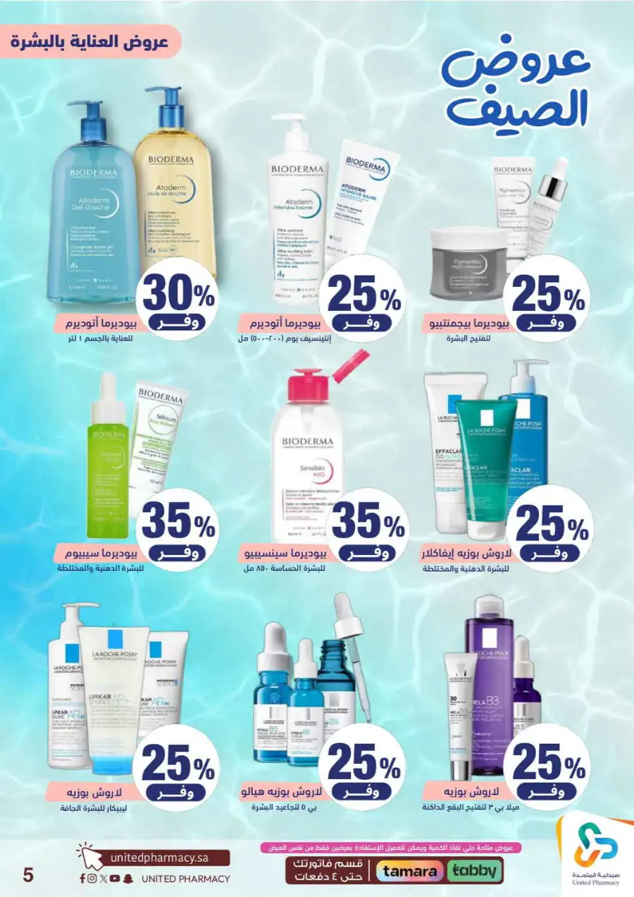 United Pharmacy Saudi Summer Offers 2026 |  Latest Leaflets page 7