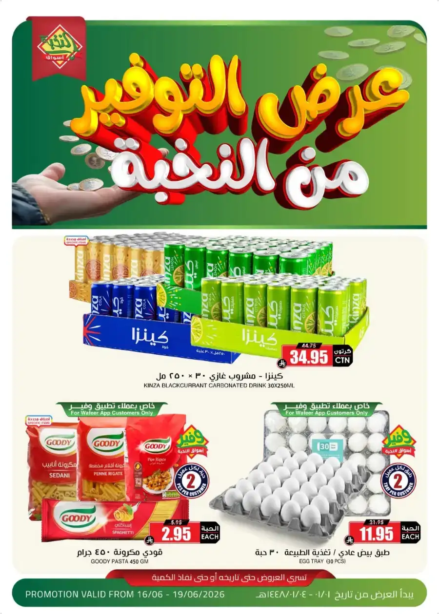 Al Nukhba Wafeer App Promotion Deals | Save Today page 1