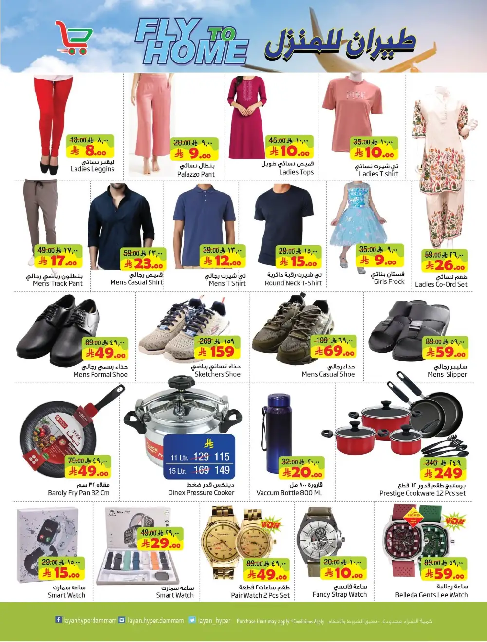 Layan Hyper Dammam Fly To Home Shopping Festival | Save Today page 8