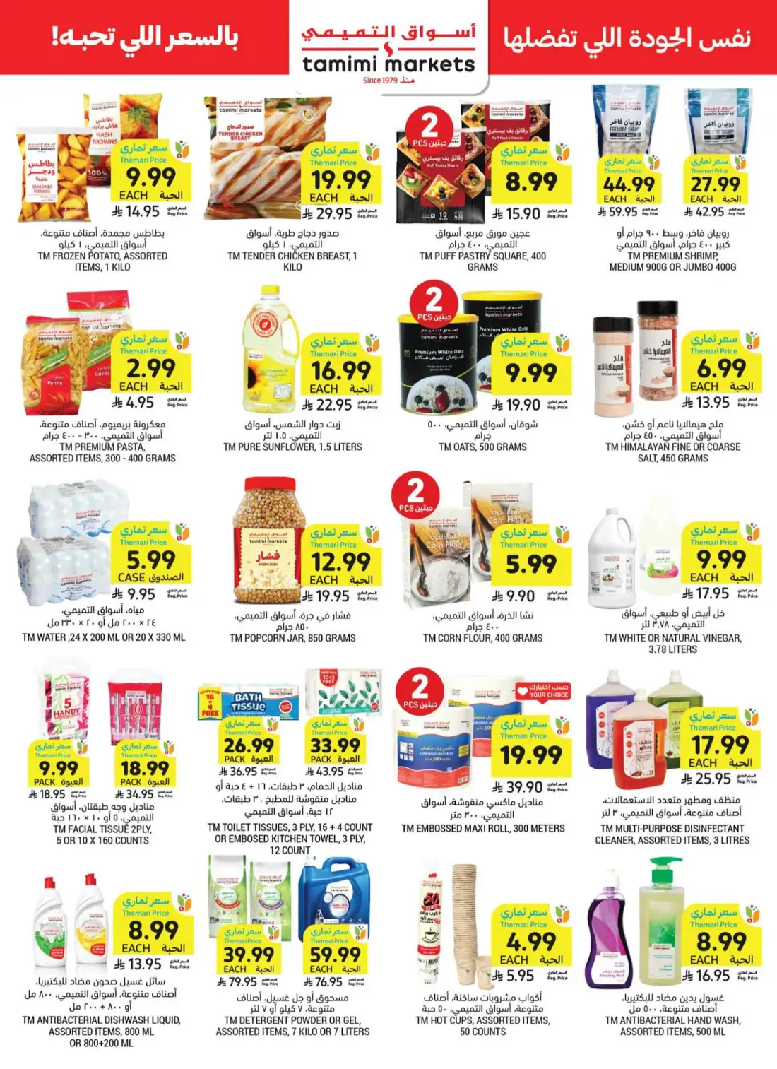 Tamimi Markets Saudi Arabia Weekly Deals | Shop Today page 43
