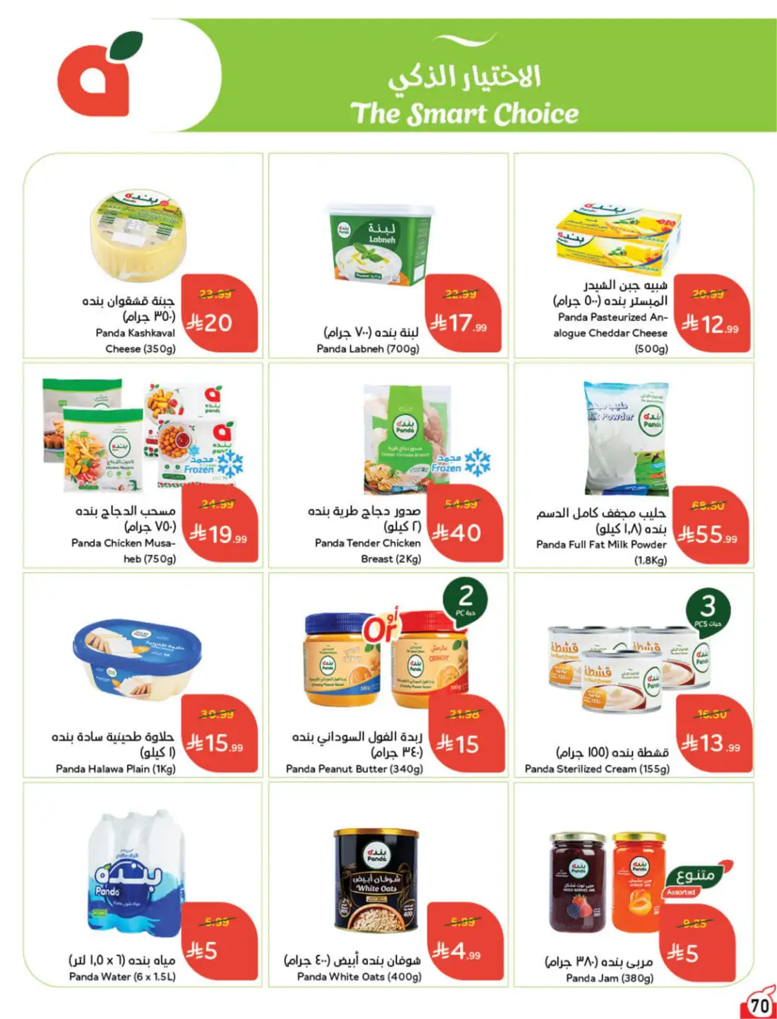 Hyper Panda Saudi Weekly Leaflet Offers | Live Deals page 66