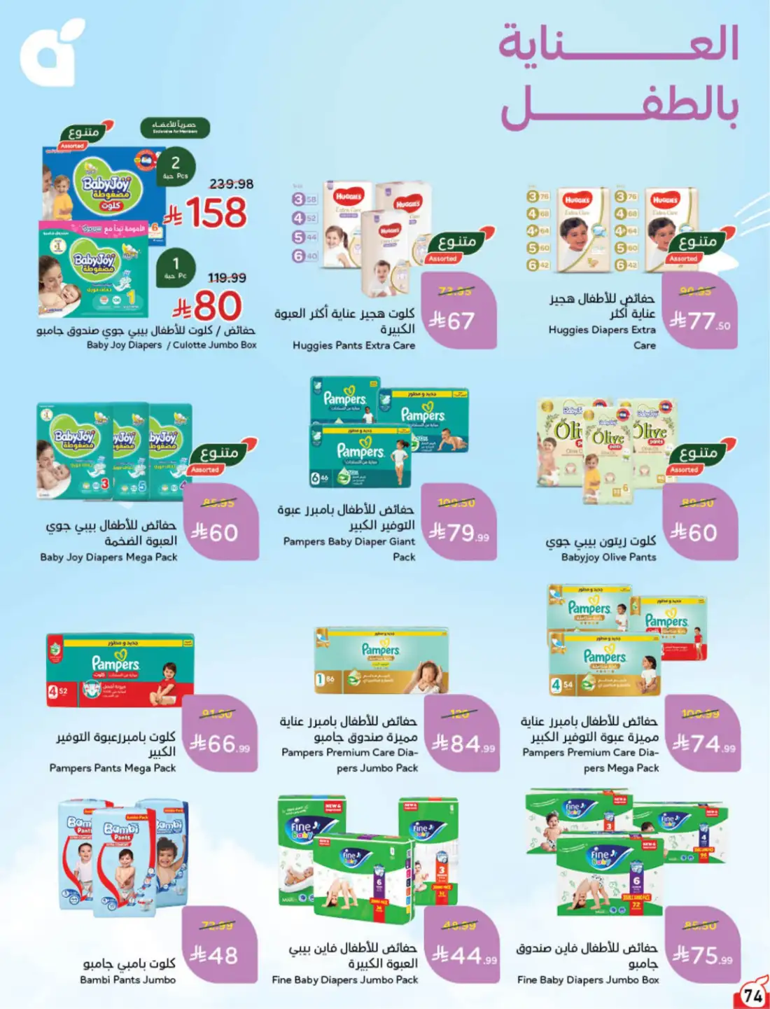 Hyper Panda Saudi Weekly Leaflet Offers | Live Deals page 74