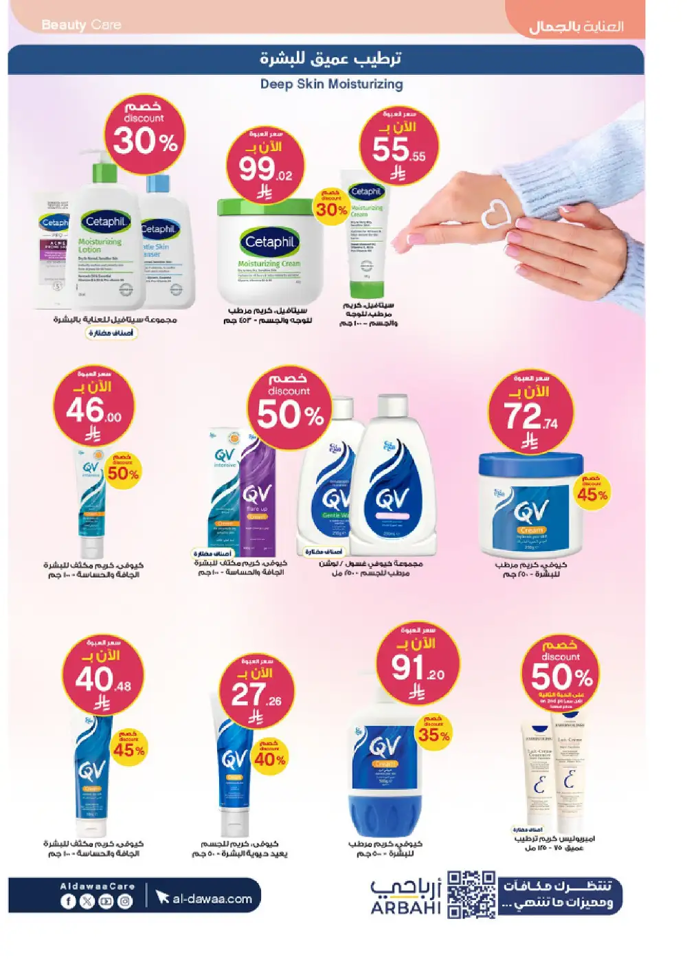 Al Dawaa Summer Beauty Offers up to 50% Off | Save Today page 4