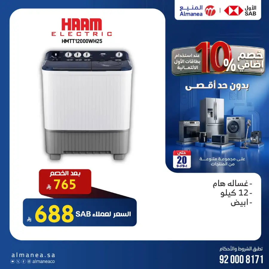 Almanea Home Appliances and Electronics Sale | Live Deals page 12