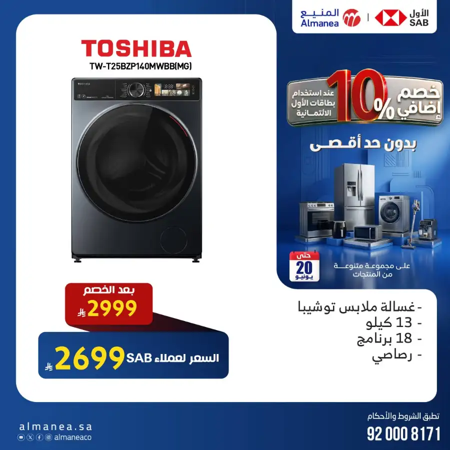 Almanea Home Appliances and Electronics Sale | Live Deals page 13