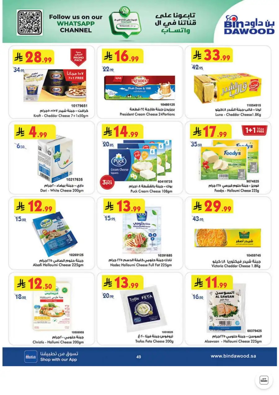 Bin Dawood Jeddah, Makkah Weekly Deals on Groceries and Luggage | Save Today page 49