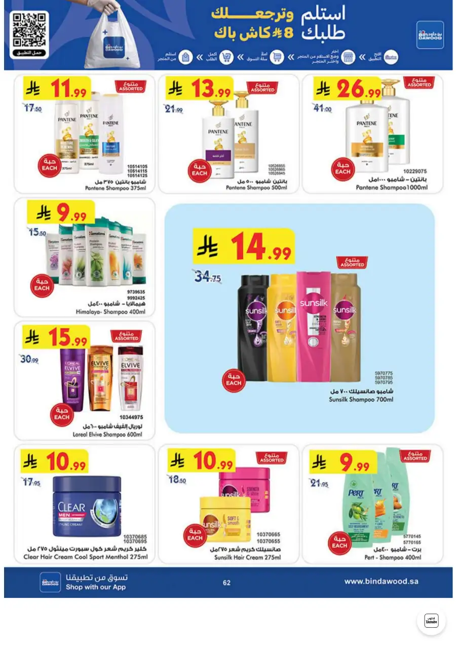Bin Dawood Jeddah, Makkah Weekly Deals on Groceries and Luggage | Save Today page 62