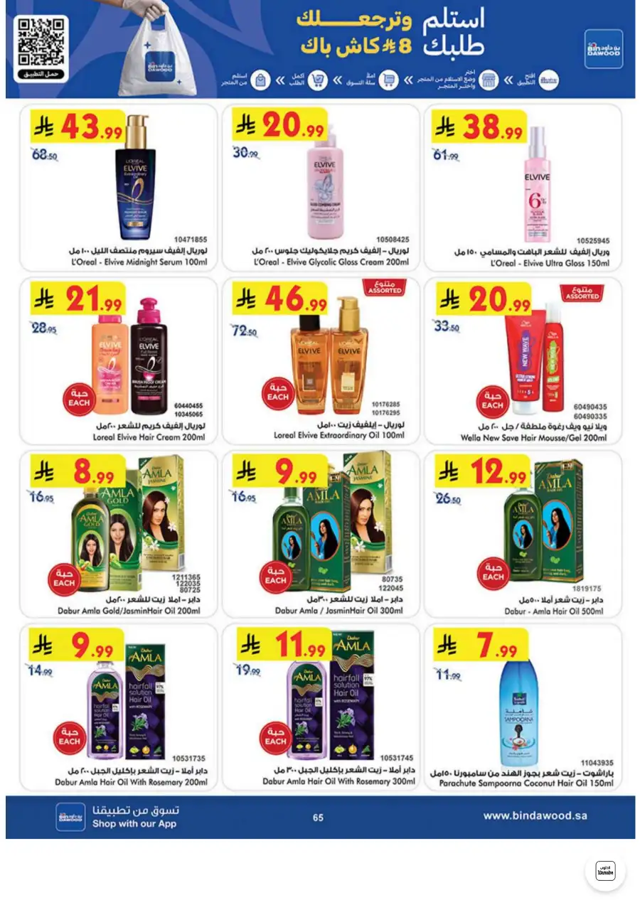 Bin Dawood Jeddah, Makkah Weekly Deals on Groceries and Luggage | Save Today page 65