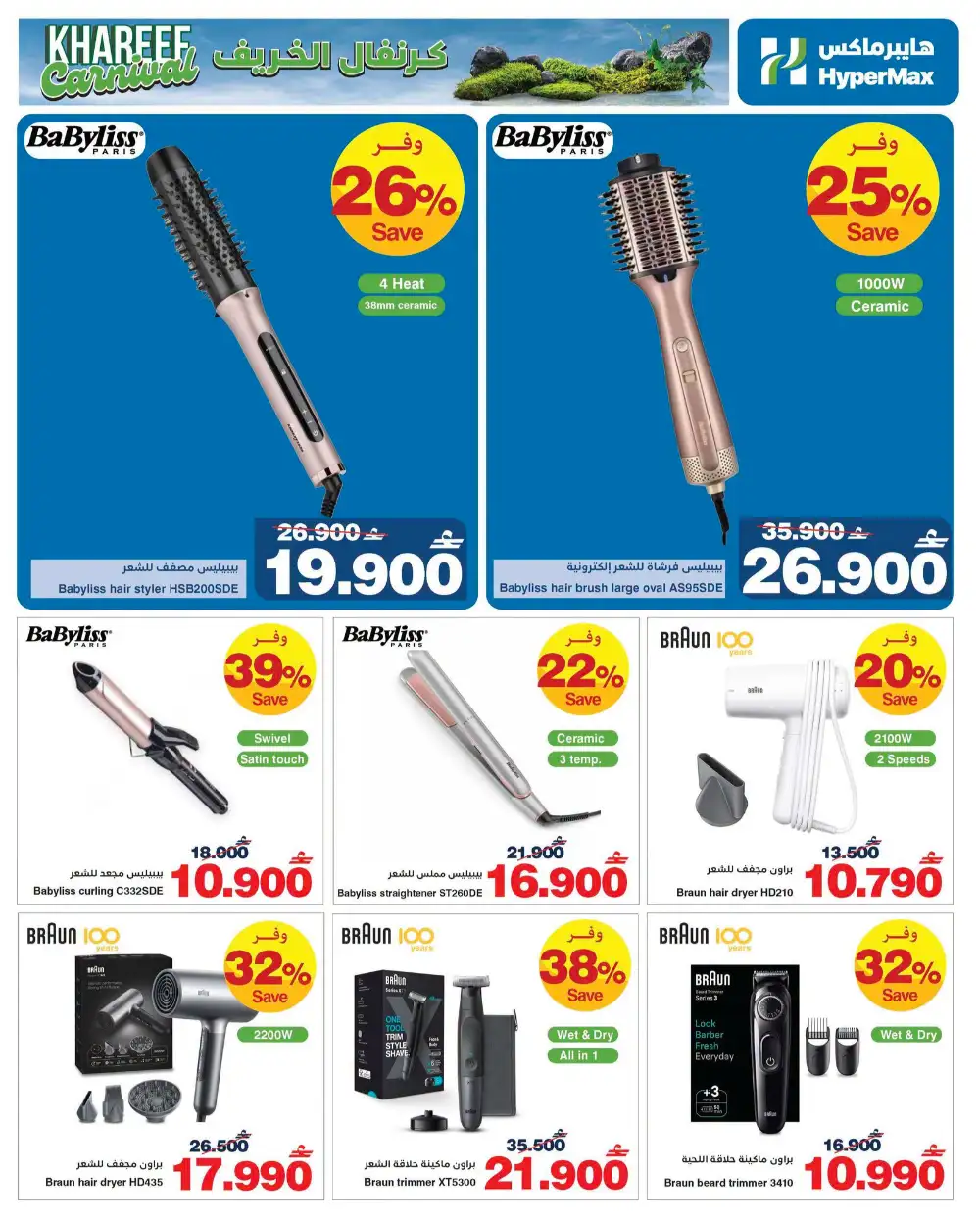 HyperMax Salalah Khareef Carnival Electronics & Home Deals | Shop Today page 6