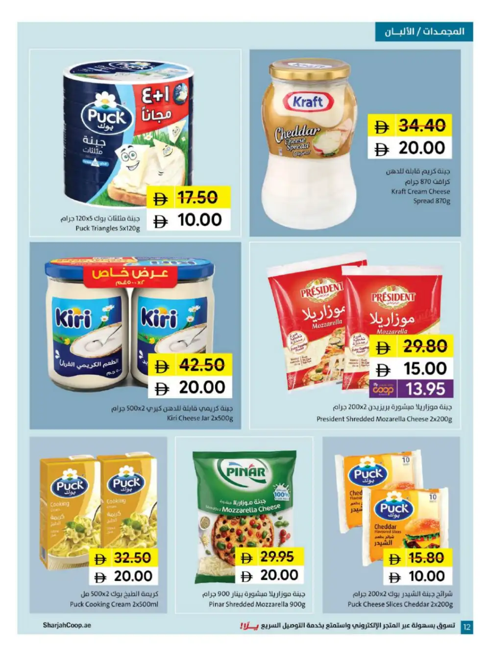 Sharjah Coop 5 10 15 20 Offers | Latest Price & Catalogue page 12