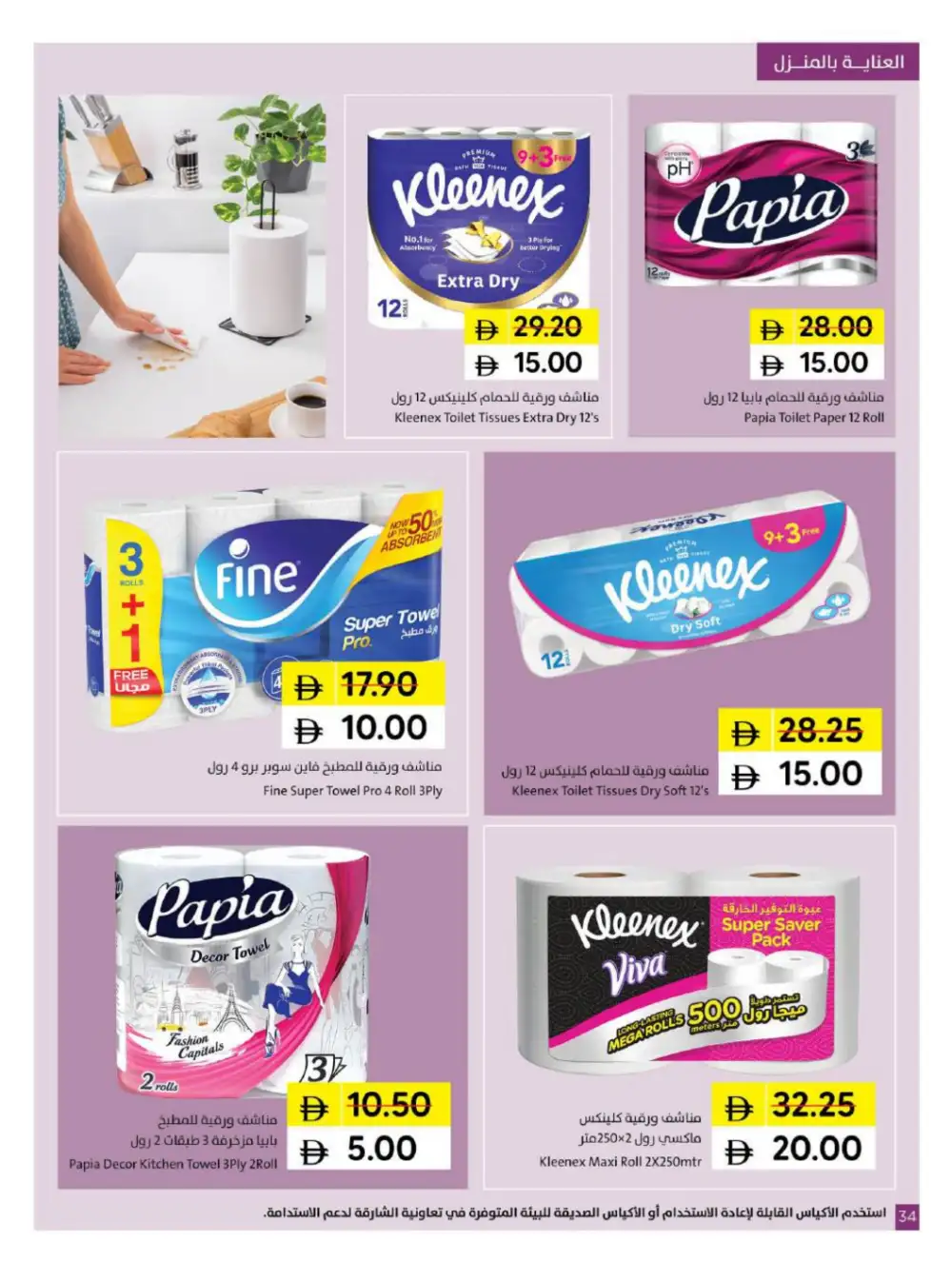 Sharjah Coop 5 10 15 20 Offers | Latest Price & Catalogue page 34