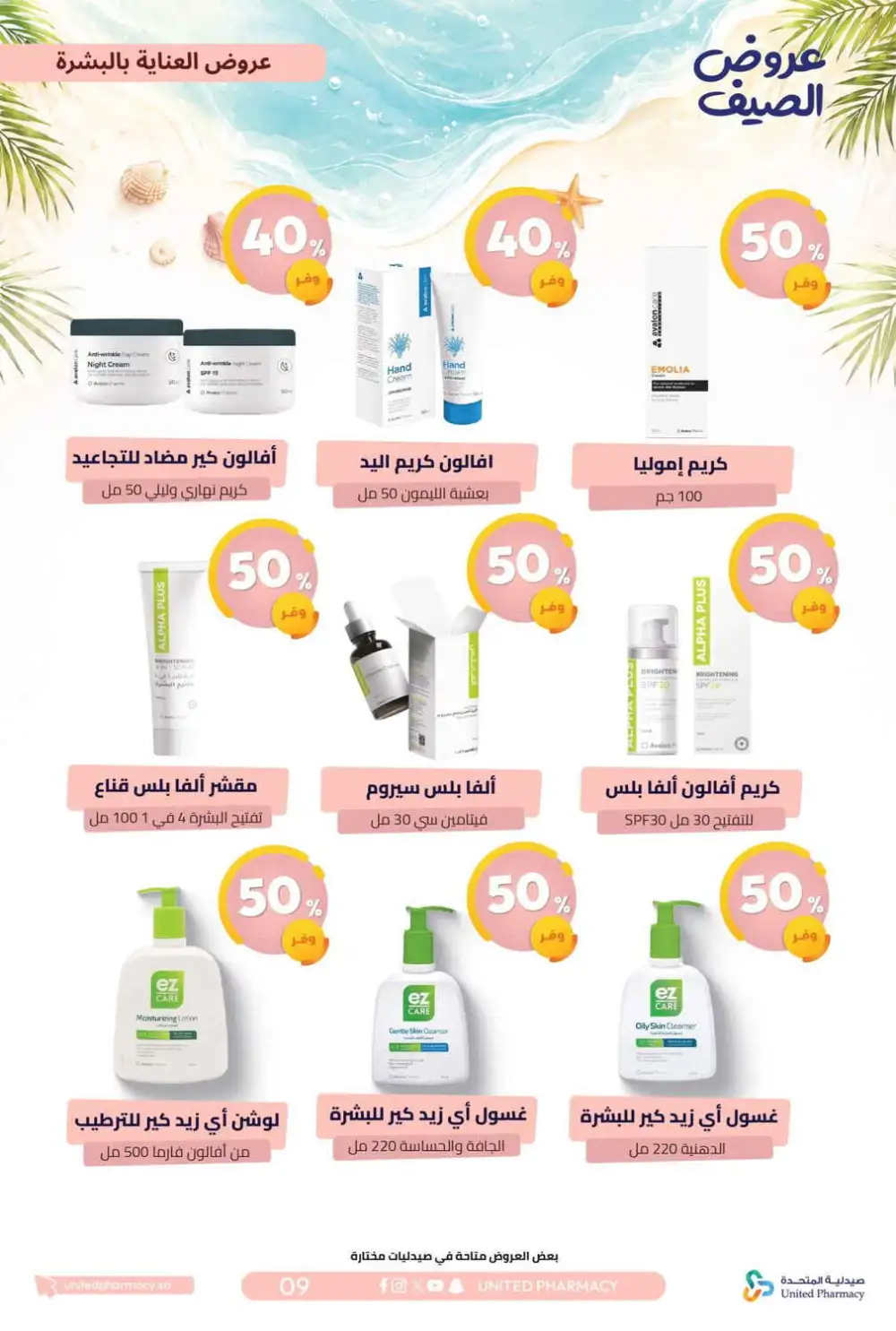 United Pharmacy Summer Offers | Latest Catalogue page 10