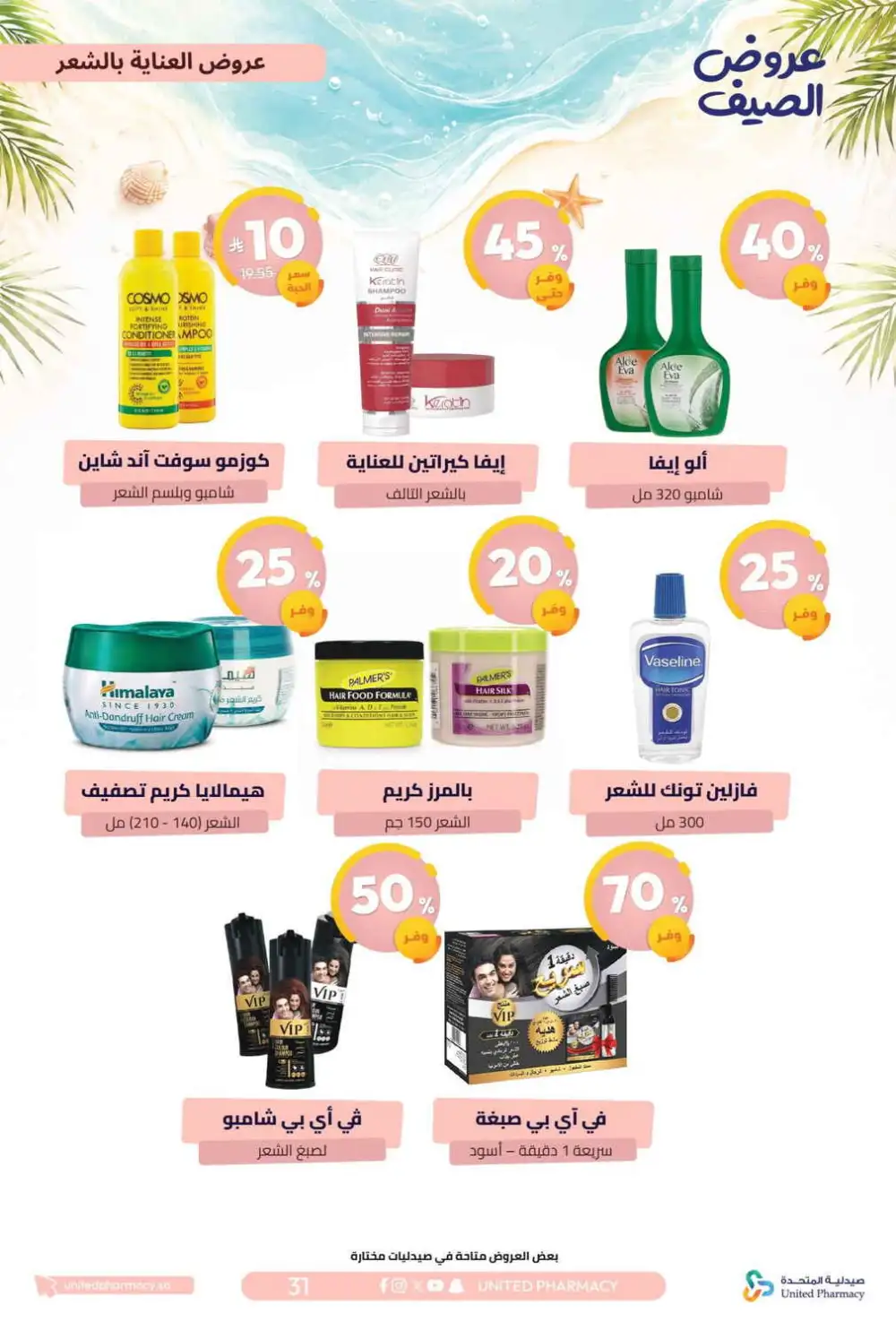 United Pharmacy Summer Offers | Latest Catalogue page 32