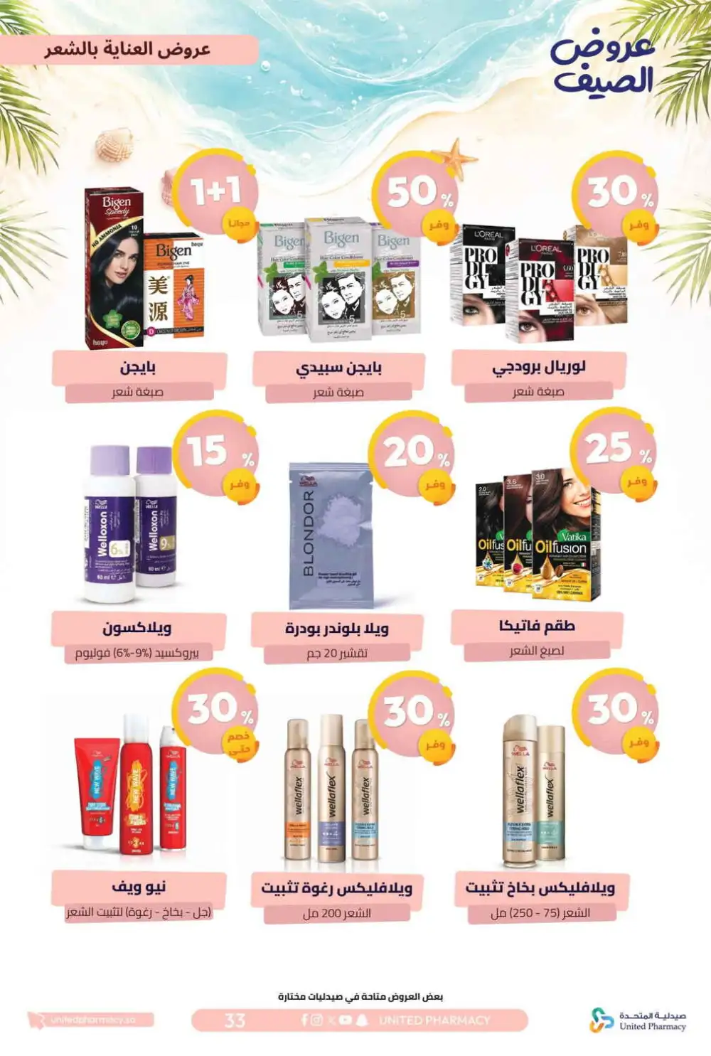 United Pharmacy Summer Offers | Latest Catalogue page 34