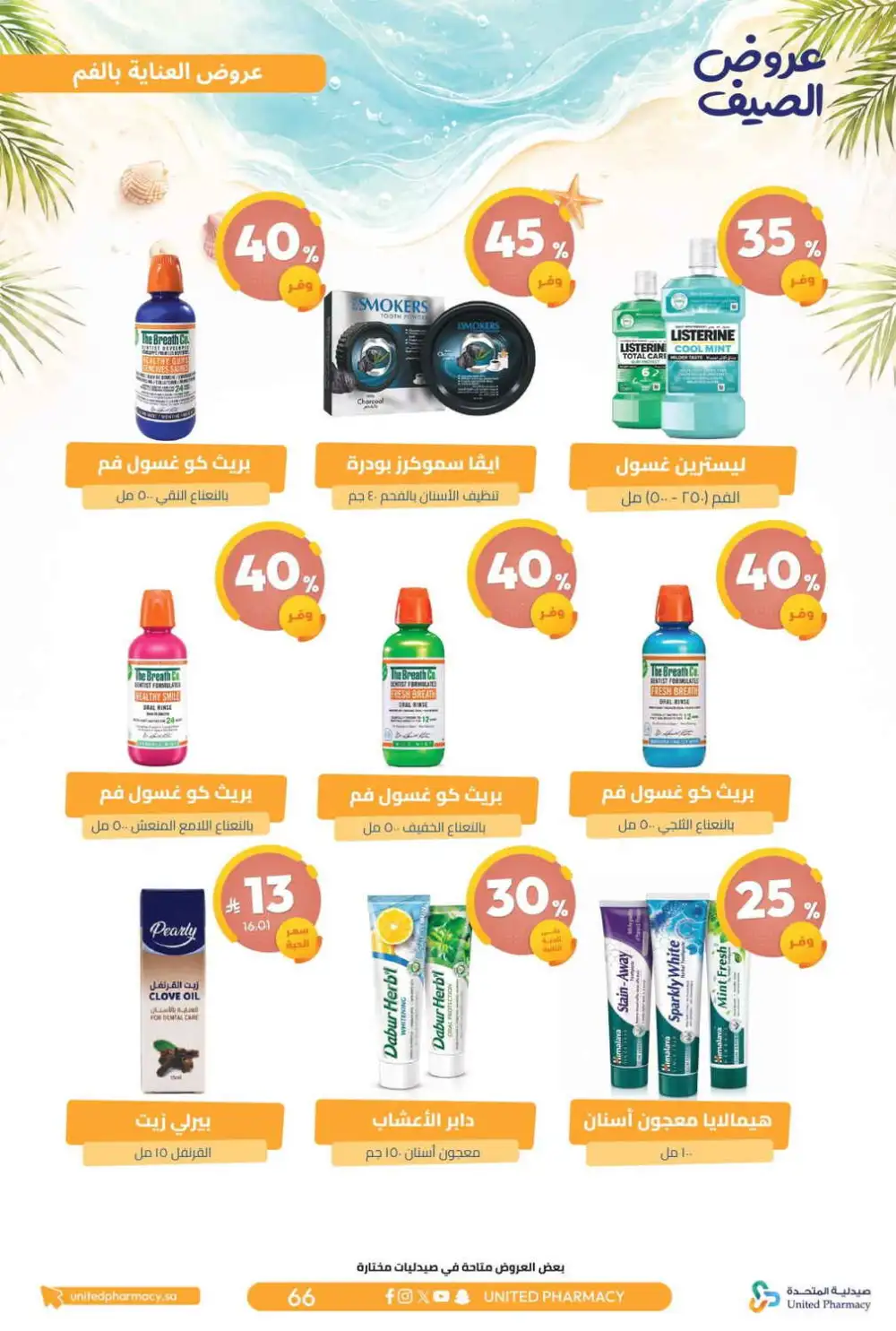 United Pharmacy Summer Offers | Latest Catalogue page 67