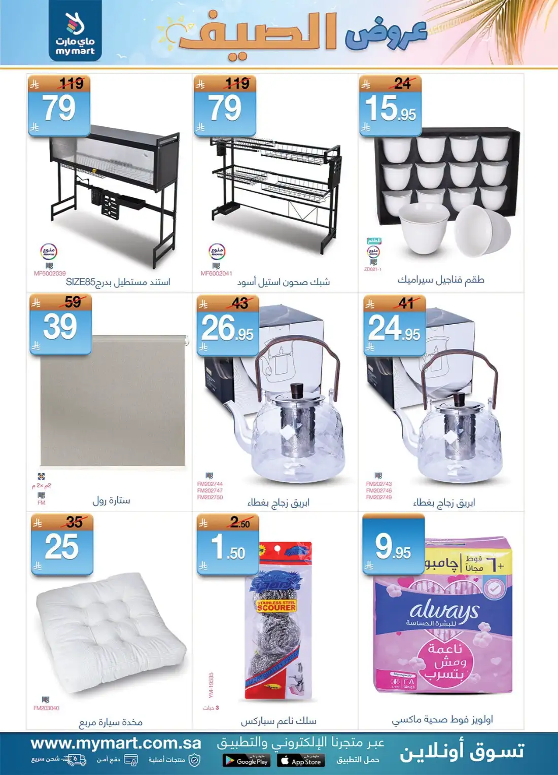 My Mart Saudi Summer Offers | Latest Leaflets page 5