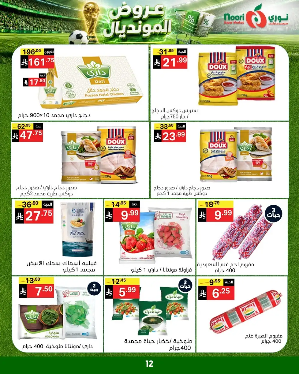 Noori Super Market Weekly Offers | Latest Price & Leaflets page 12