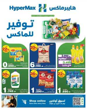HyperMax Muscat Mega Savings | Latest Catalogue flyer cover