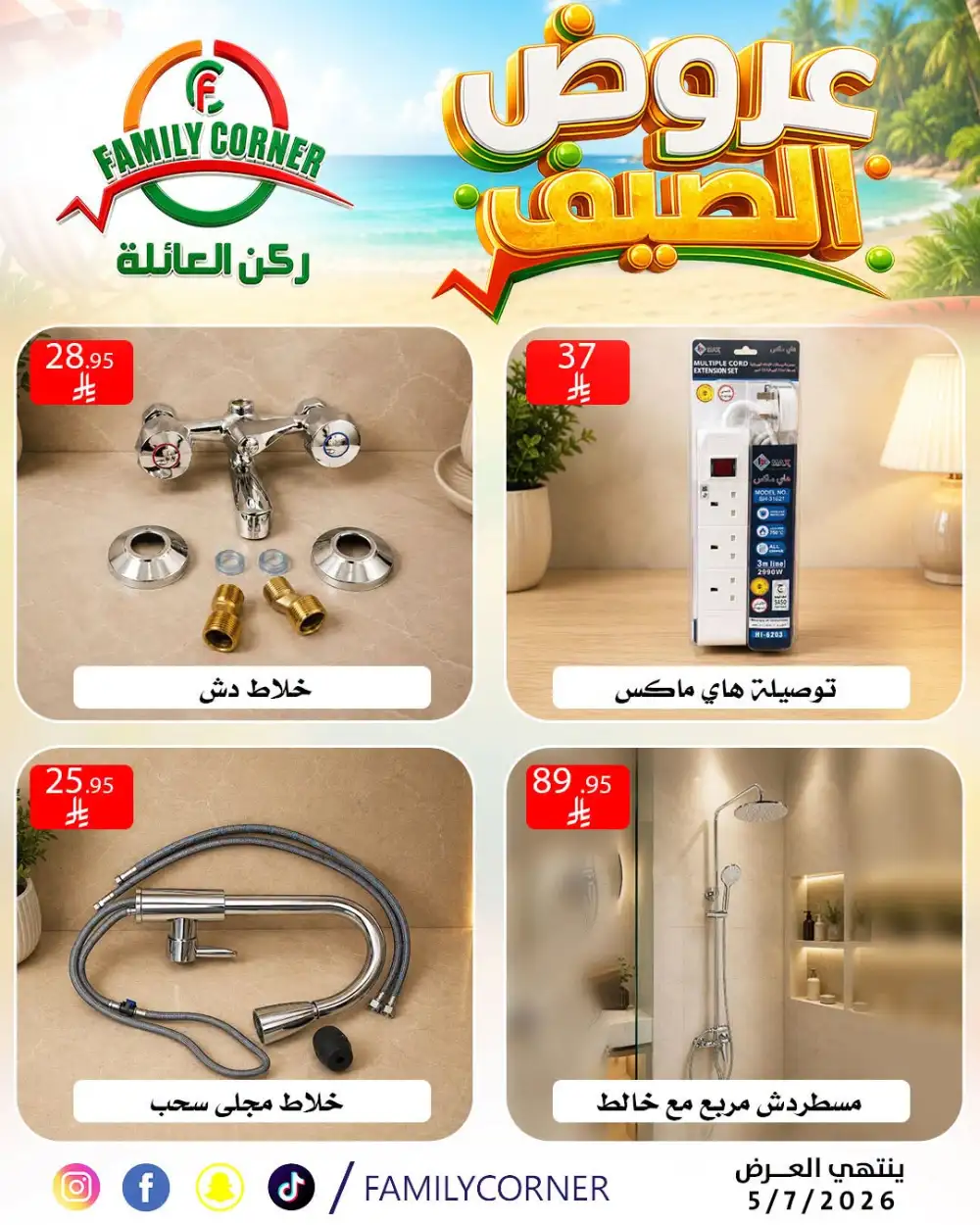 Family Corner Riyadh Summer Offers | Latest Leaflets page 12