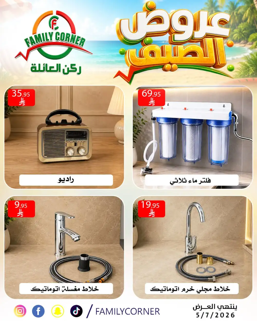 Family Corner Riyadh Summer Offers | Latest Leaflets page 4