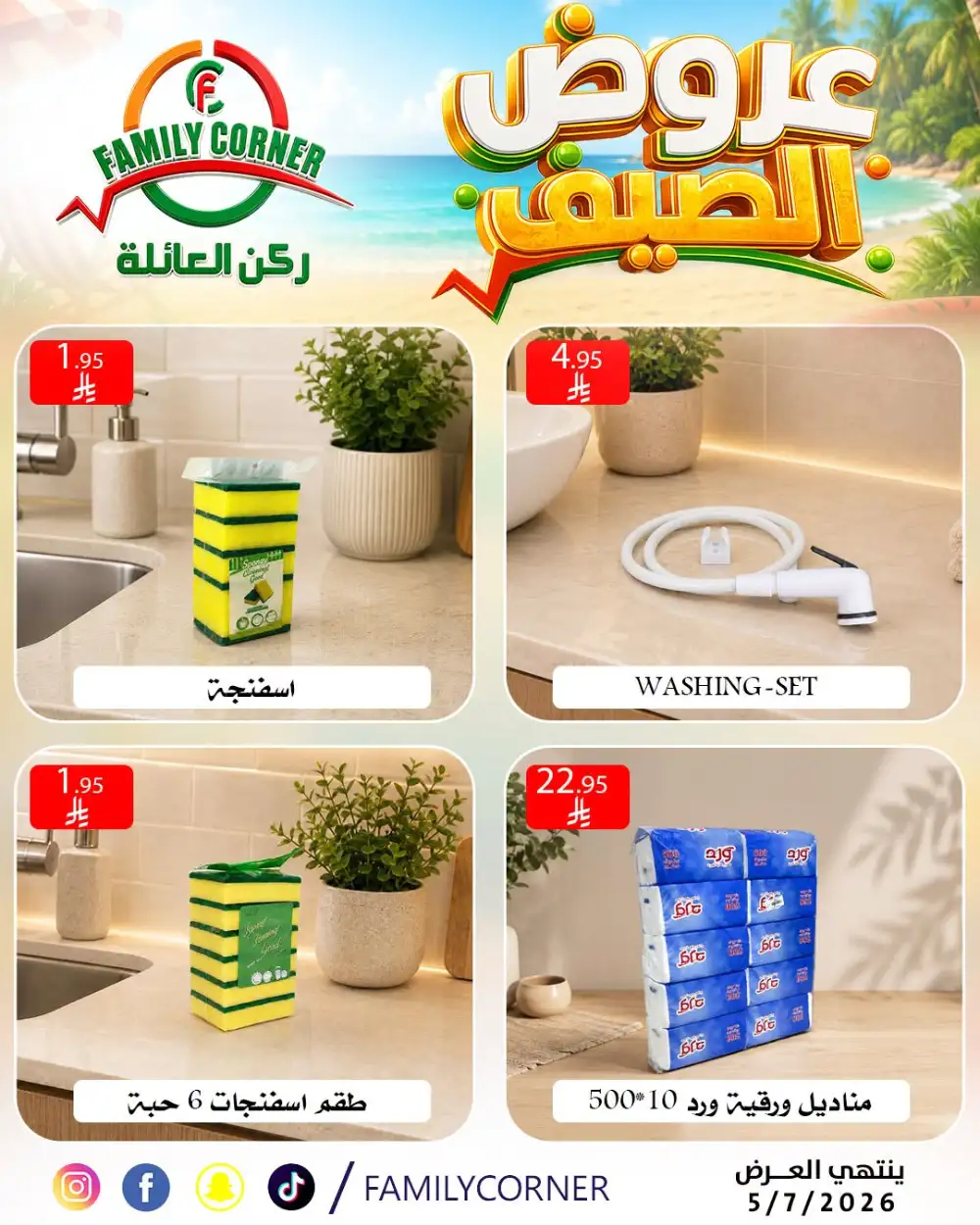 Family Corner Riyadh Summer Offers | Latest Leaflets page 5