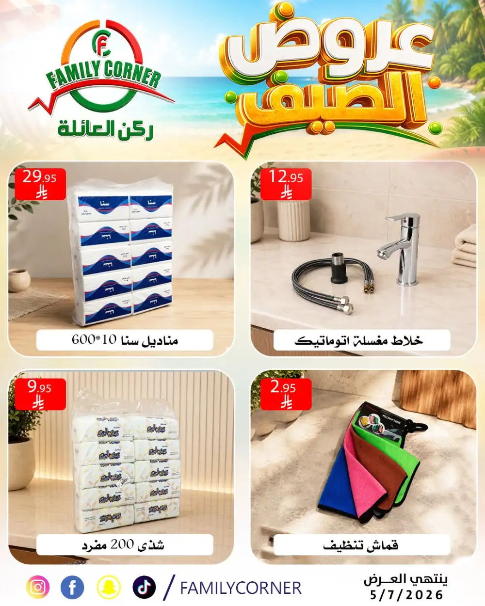 Family Corner Riyadh Summer Offers | Latest Leaflets page 8