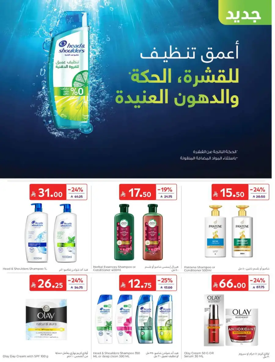 Carrefour Saudi Summer Offers 2026 & Weekly Leaflets page 46