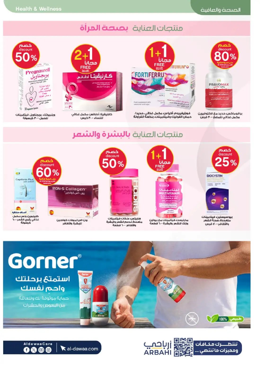 Al Dawaa Pharmacy KSA Summer Offers | Up to 80% Off page 42