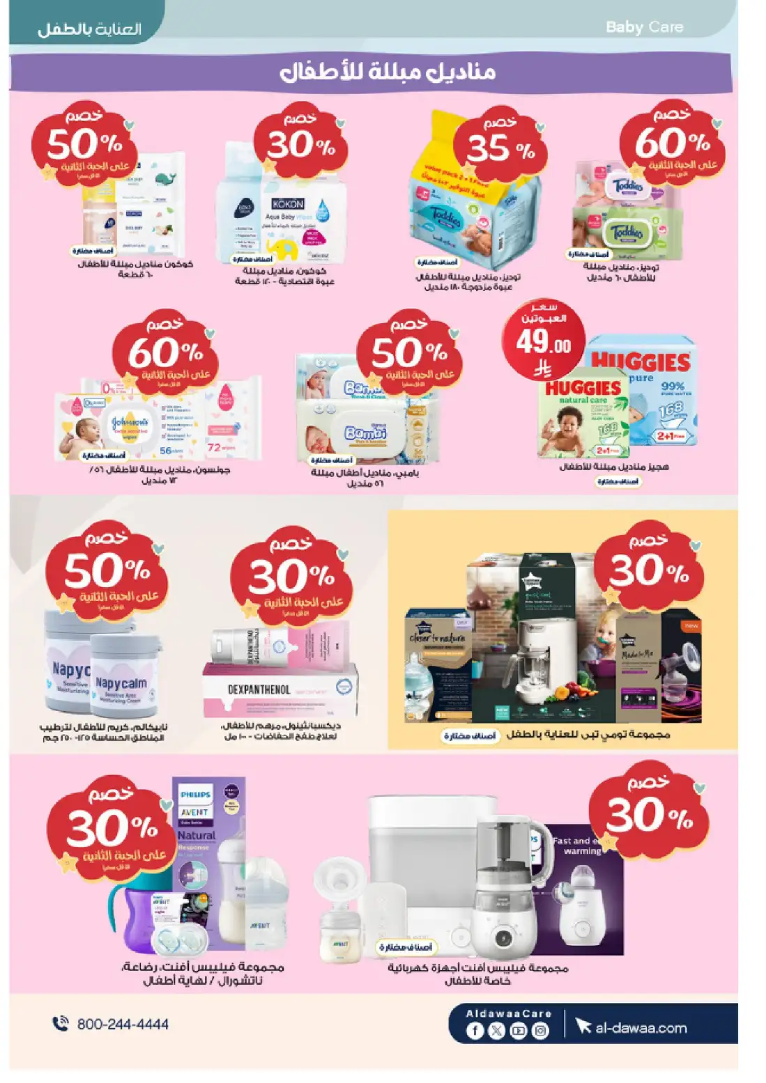 Al Dawaa Pharmacy KSA Summer Offers | Up to 80% Off page 53