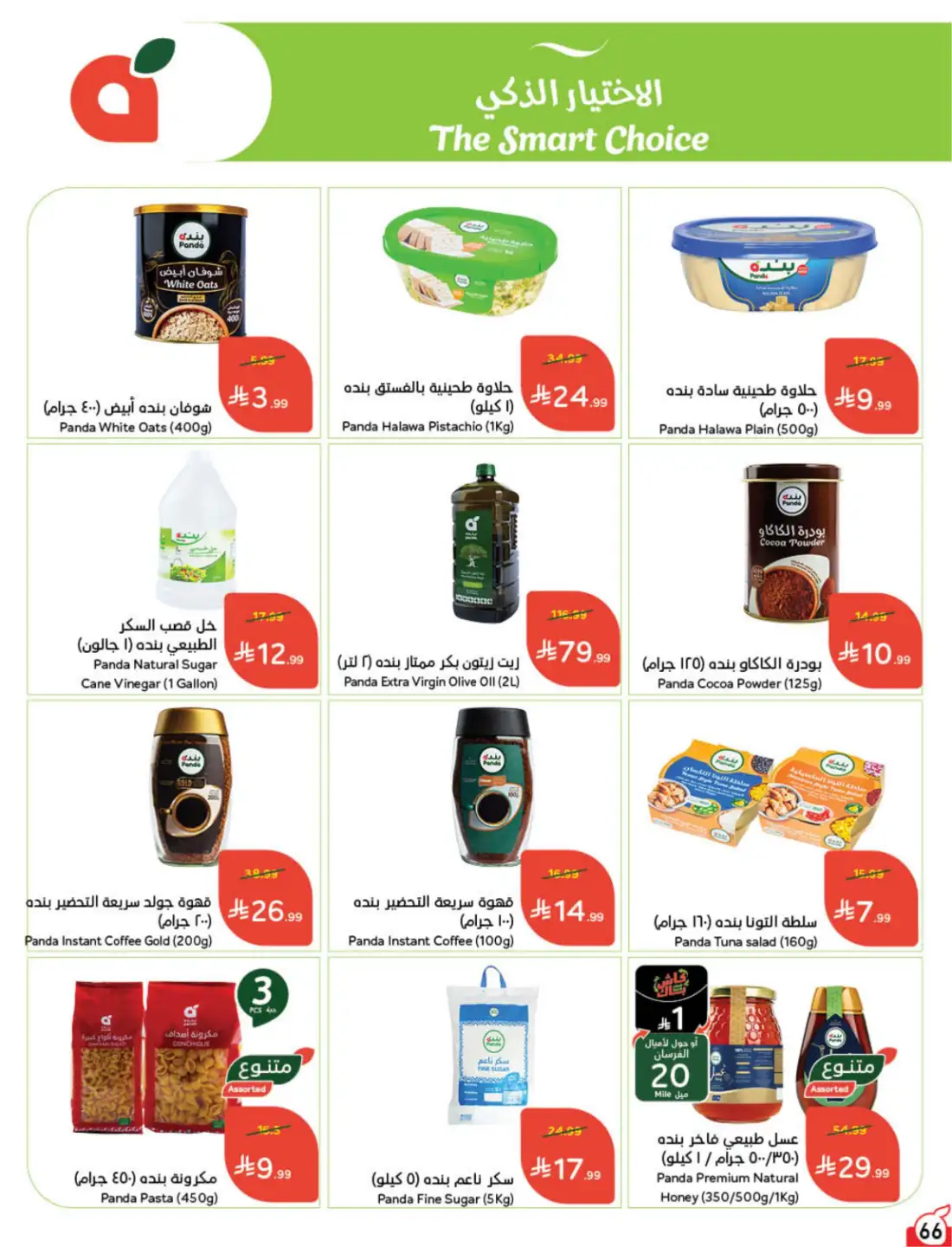 Hyper Panda Saudi Weekly Offers | Latest Flyer page 64