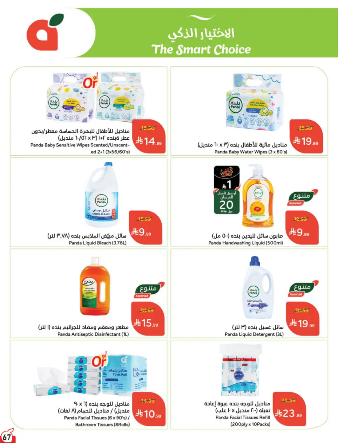Hyper Panda Saudi Weekly Offers | Latest Flyer page 65
