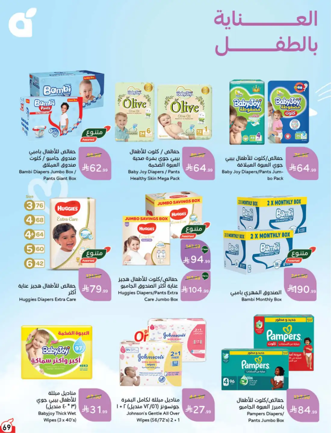 Hyper Panda Saudi Weekly Offers | Latest Flyer page 67