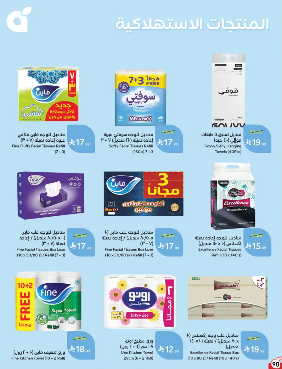 Hyper Panda Saudi Weekly Offers | Latest Flyer page 88