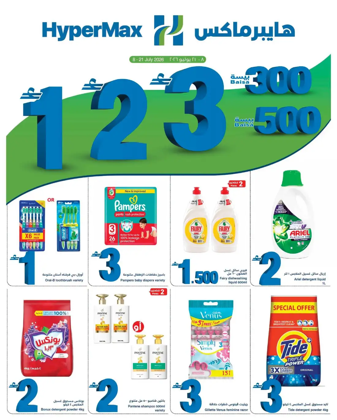 HyperMax Oman 1 2 3 Rial Promotion | Latest Offers page 1