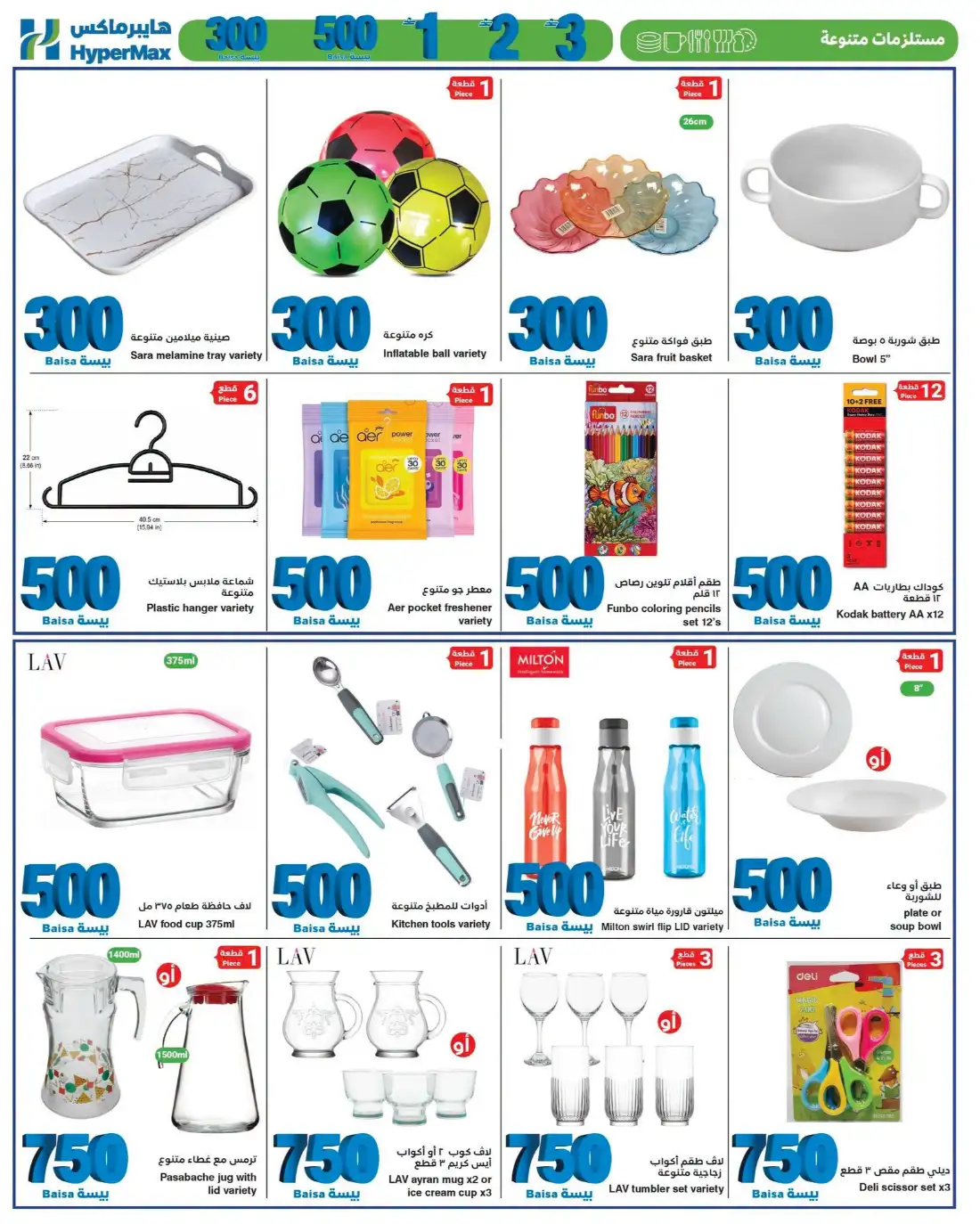 1 2 3 Baisa Offers at HyperMax Oman | Latest Flyer page 10