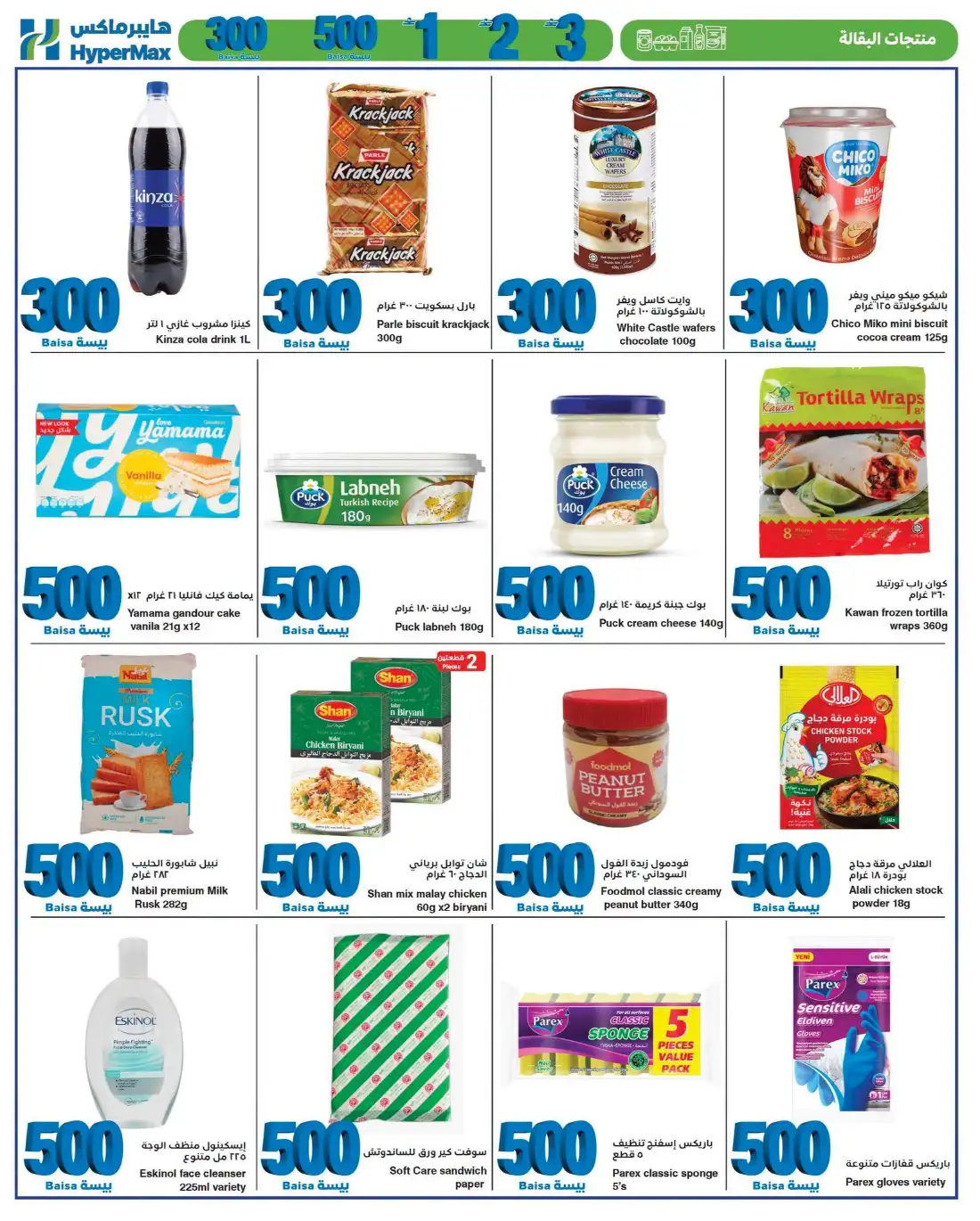 1 2 3 Baisa Offers at HyperMax Oman | Latest Flyer page 4
