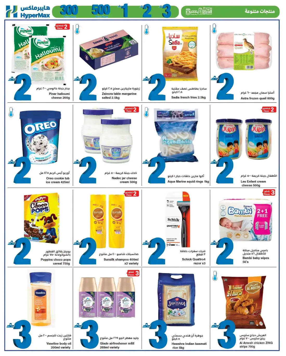 1 2 3 Baisa Offers at HyperMax Oman | Latest Flyer page 8