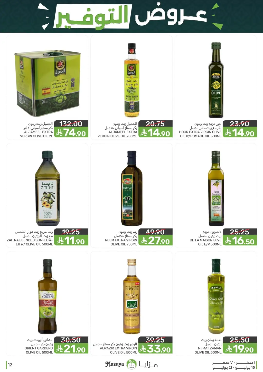 Mazaya Offers Today | Shop for Food, Grocery & more page 12