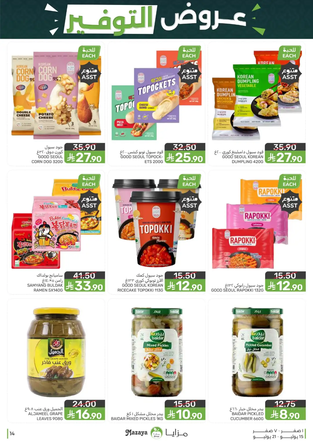 Mazaya Offers Today | Shop for Food, Grocery & more page 14