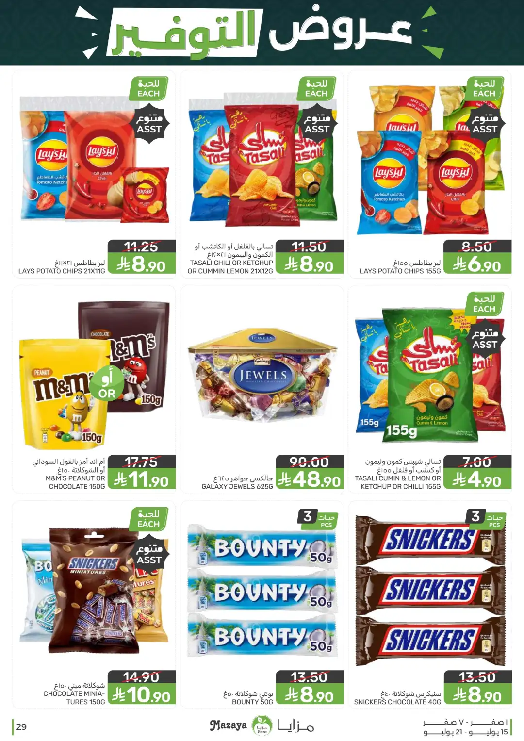Mazaya Offers Today | Shop for Food, Grocery & more page 29