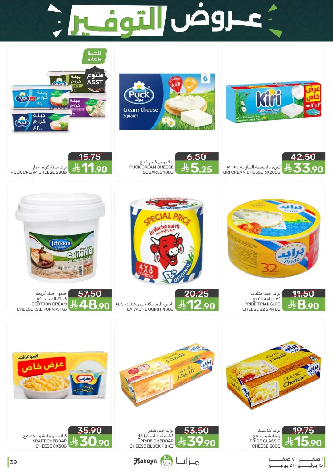 Mazaya Offers Today | Shop for Food, Grocery & more page 39