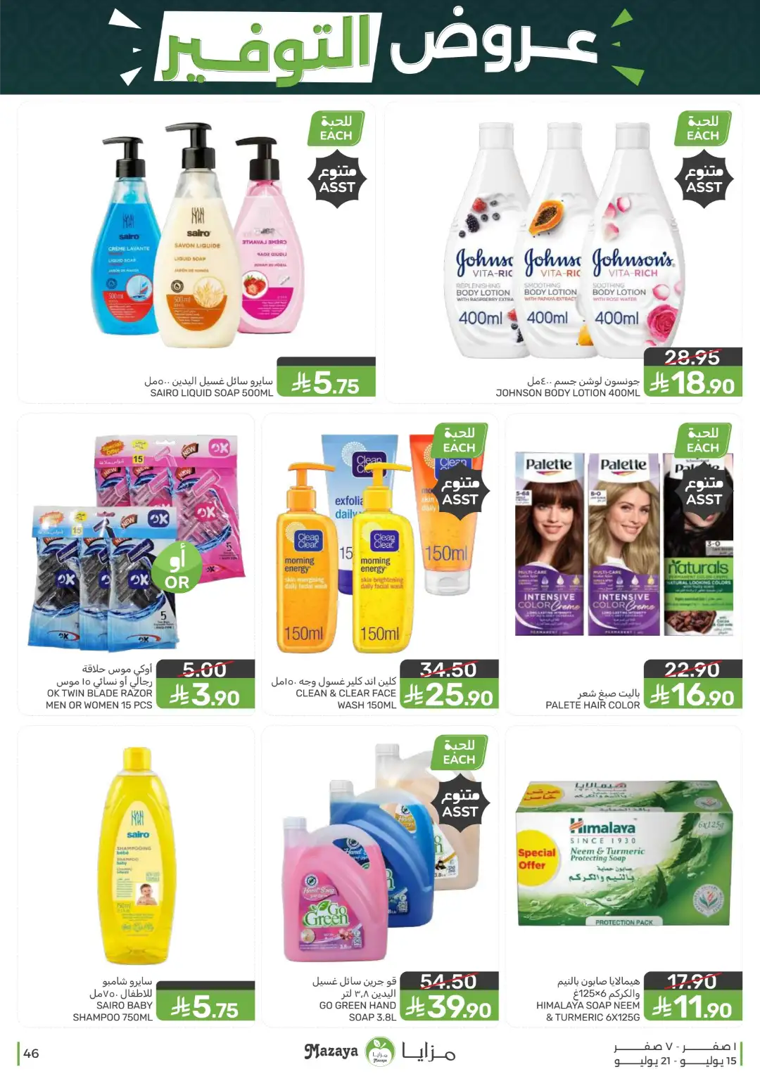 Mazaya Offers Today | Shop for Food, Grocery & more page 46