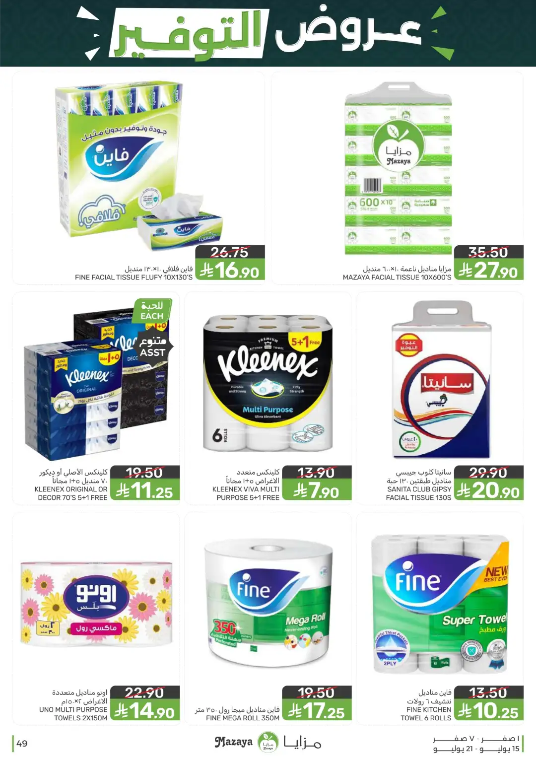 Mazaya Offers Today | Shop for Food, Grocery & more page 49