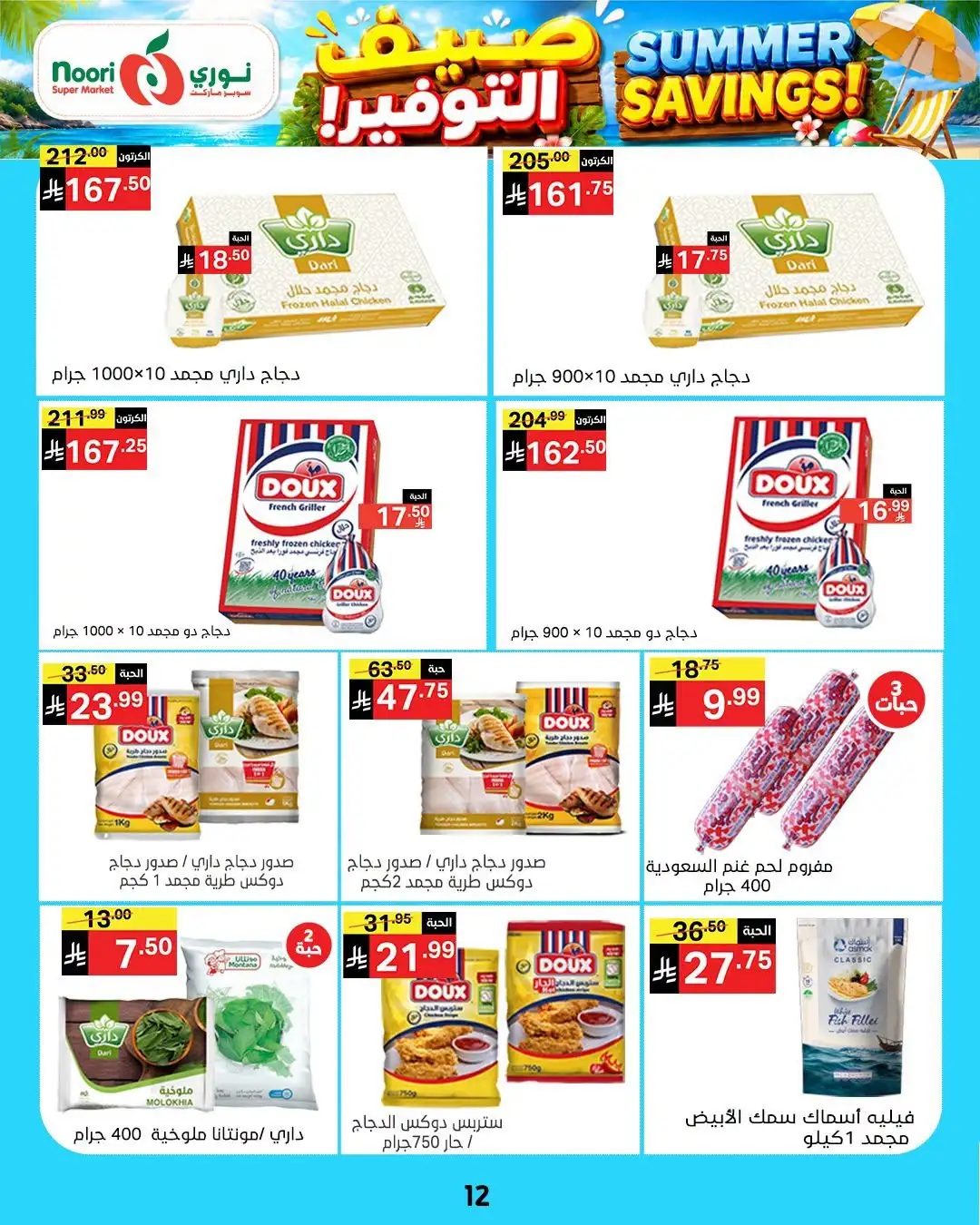 Noori Supermarket Saudi Offers Today | Latest Flyer page 12
