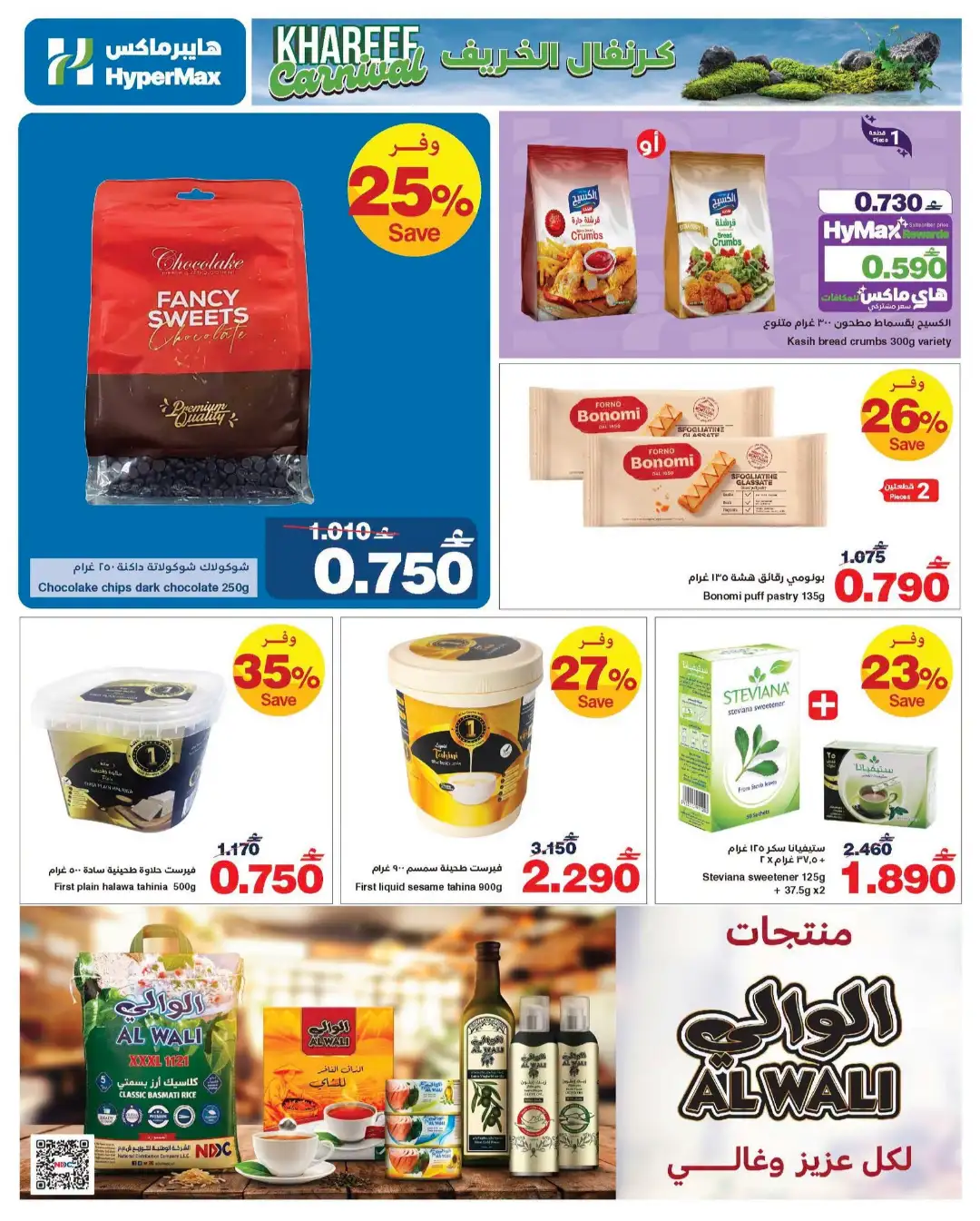 HyperMax Oman Khareef Carnival Offers Today | Latest Deals page 12