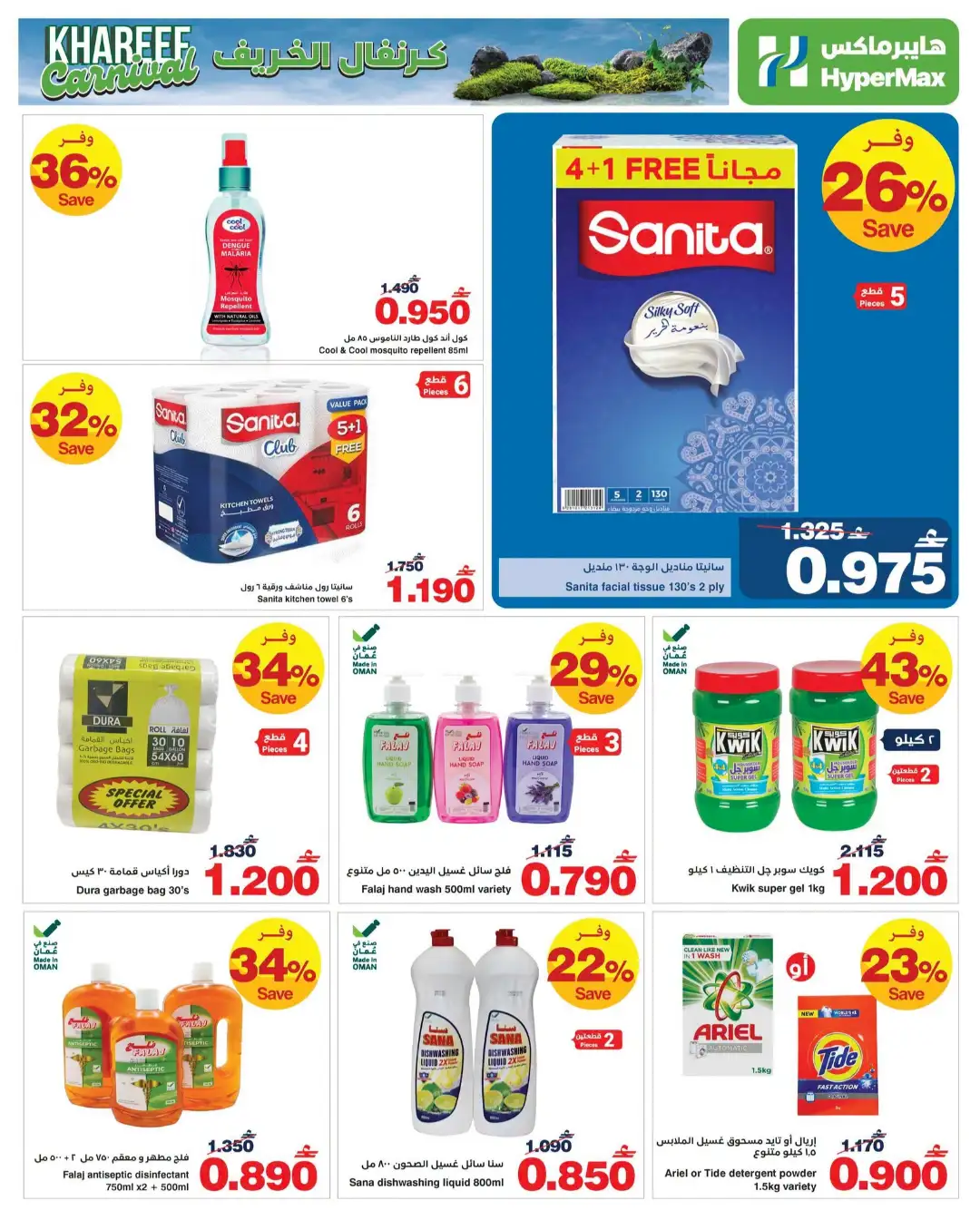 HyperMax Oman Khareef Carnival Offers Today | Latest Deals page 13