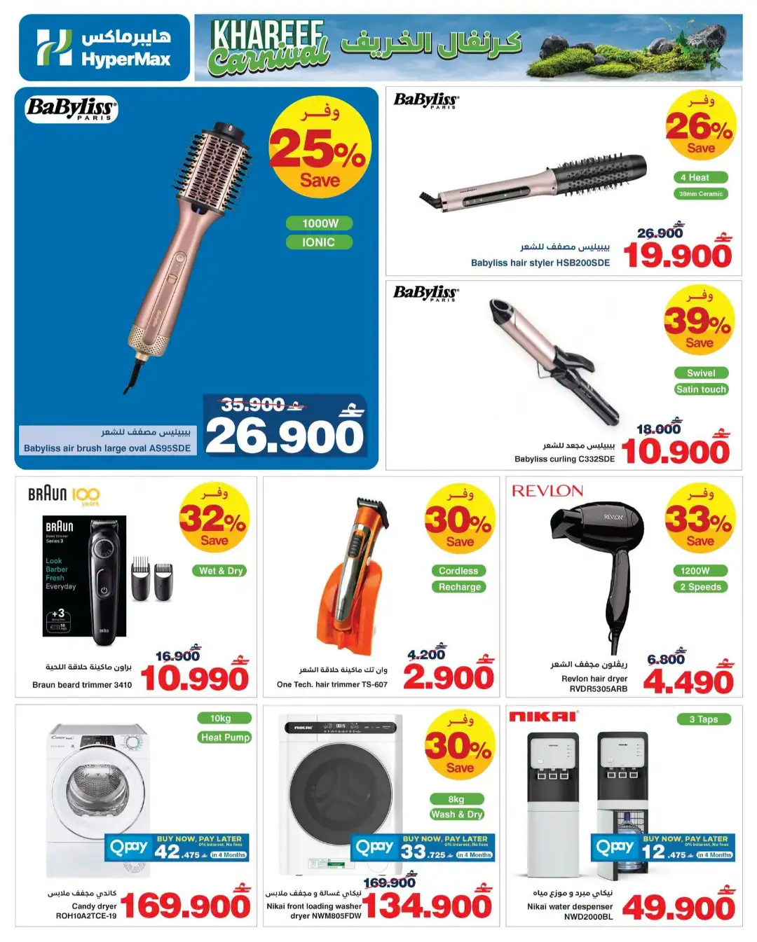 HyperMax Oman Khareef Carnival Offers Today | Latest Deals page 4