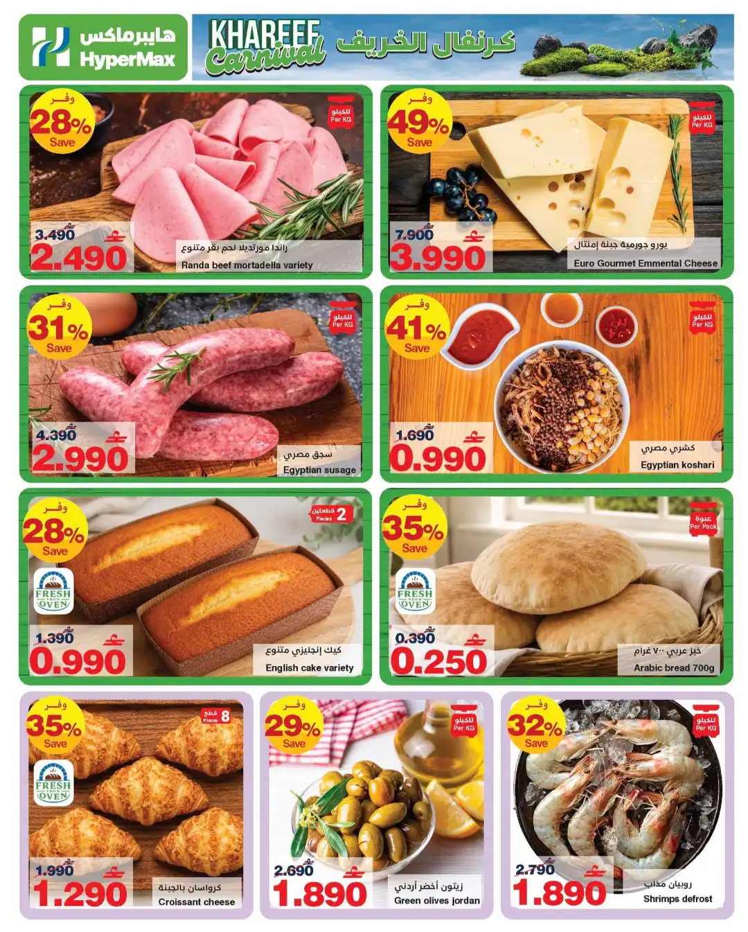 HyperMax Oman Khareef Carnival Offers Today | Latest Deals page 6