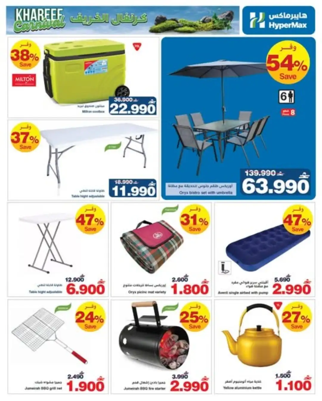 HyperMax Oman Khareef Carnival Offers Today | Latest Deals page 7