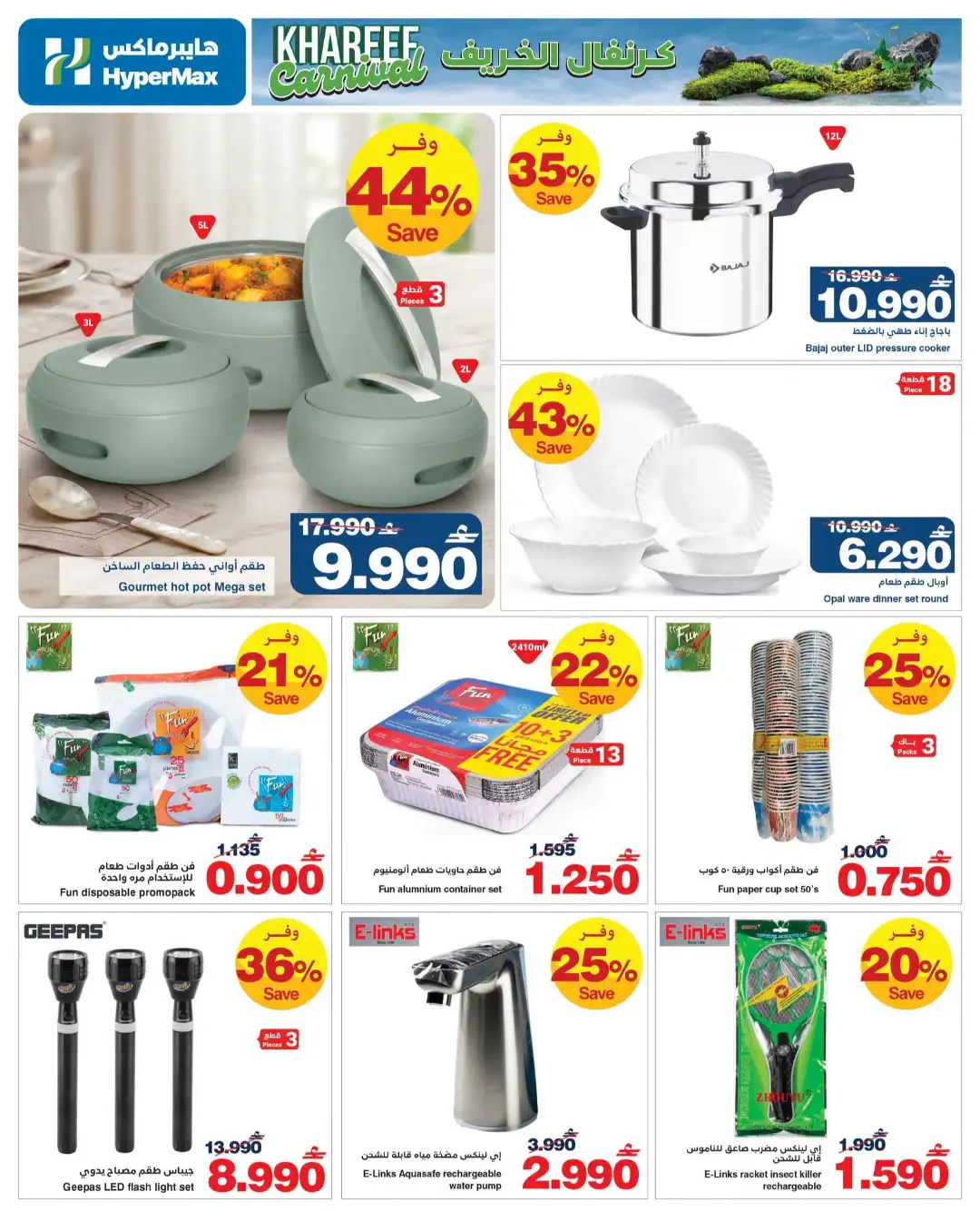 HyperMax Oman Khareef Carnival Offers Today | Latest Deals page 8